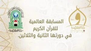 أبرز المشاركين في المسابقة العالمية للقرآن الكريم 2025 وقيمة الجوائز المعلنة